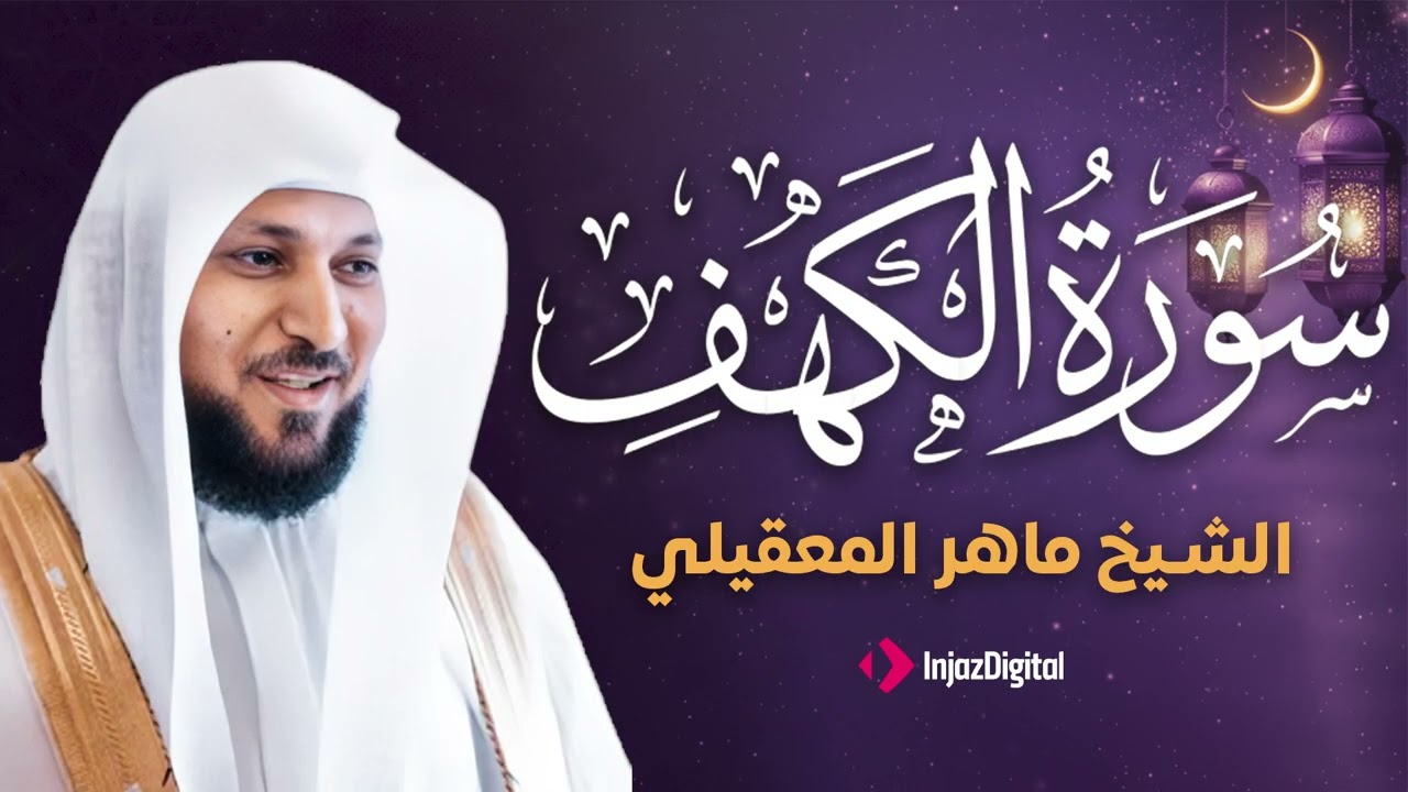 تلاوة خاشعة لسورة الكهف بصوت الشيخ ماهر المعقيلي