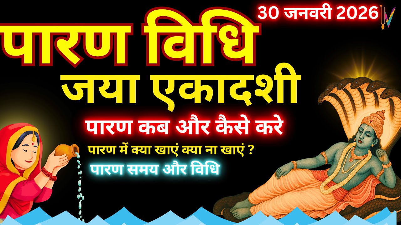 जया एकादशी व्रत कथा और पारण विधि  | Jaya Ekadashi Parana Vidhi | Ekadashi Parana Kaise Karen