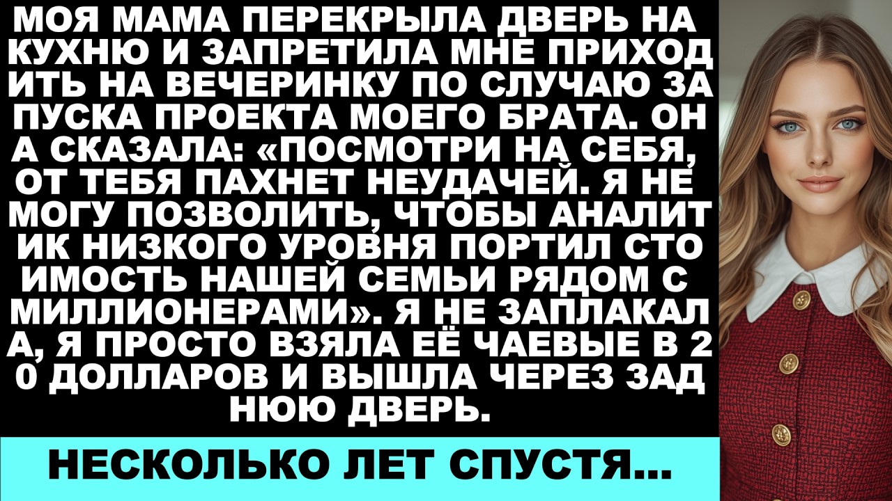 Моя мама отреклась от меня, потому что я всего лишь аналитик — пока не увидела моё имя в ...