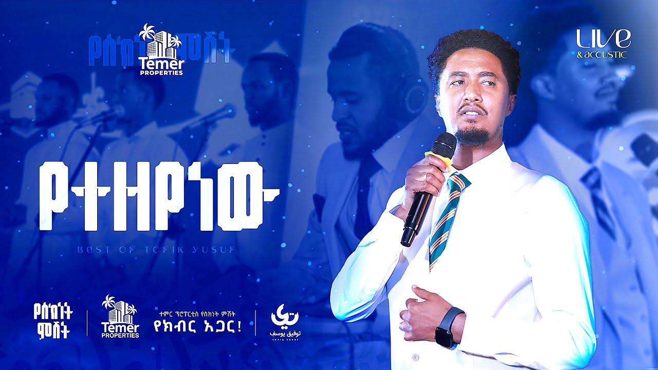 Tofik Yusuf - #yetezynew | የስክነት ምሽት - ቶፊቅ ዩሱፍ | #የተዘየነው Live & acoustic Performance 