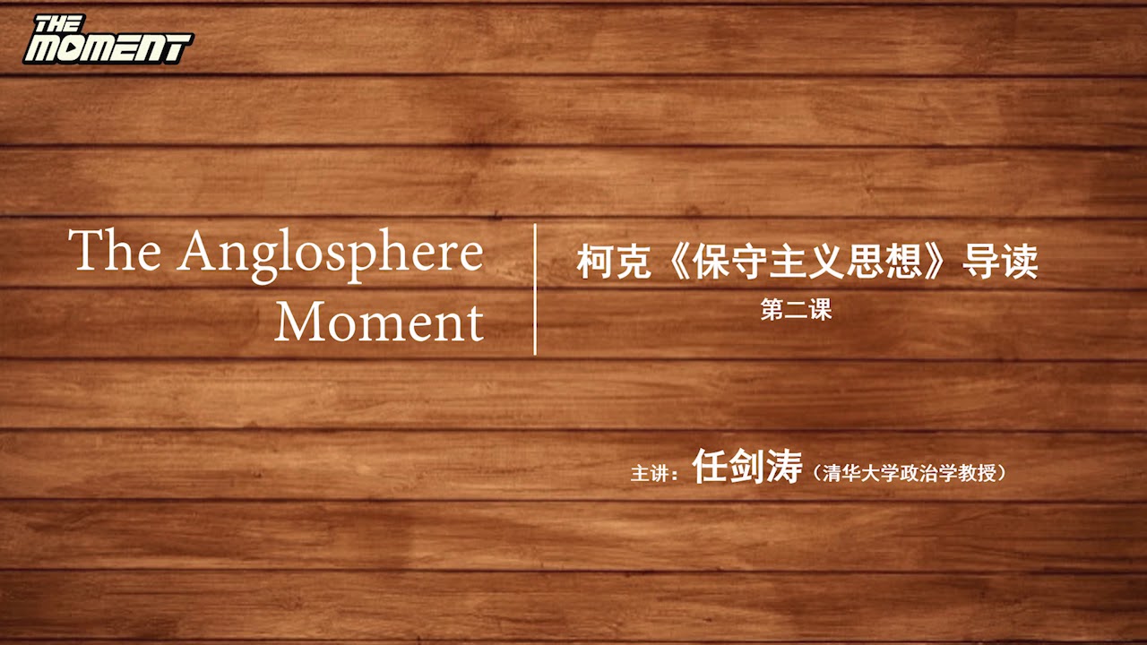 柯克《保守主义思想》导读第二课，主讲：任剑涛（清华大学政治学教授）