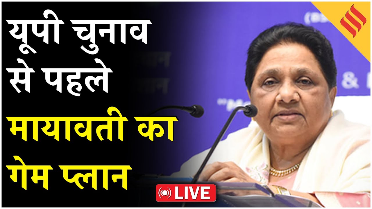 Mayawati LIVE: UP Elections 2027 से पहले समर्थकों को मायावती ने किया संबोधित| Akhilesh Yadav