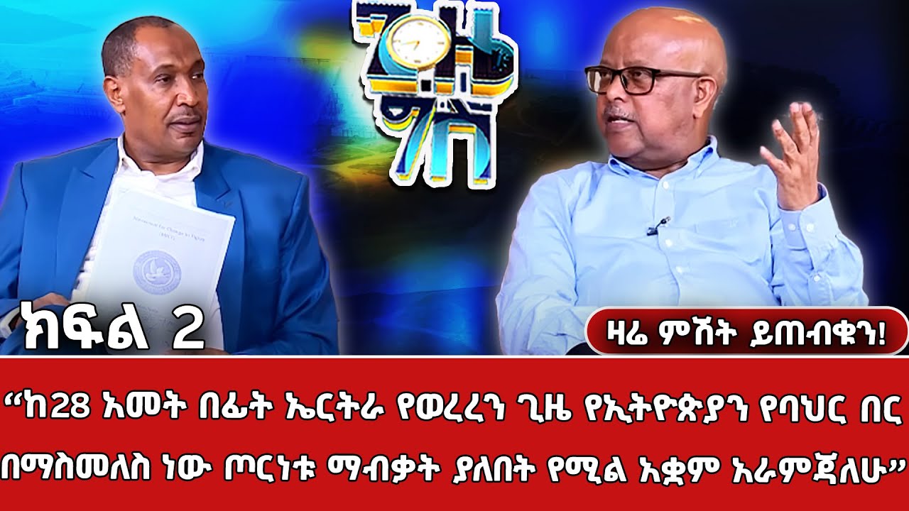 ሻዕቢያ ያሰማራውን የጥፋት ጥምረት ከመሰረቱ ለማስወገድ... | Gize Gis | ጊዜ ግስ | ቀጥታ ሥርጭት | Live | Ethiopia  @NBCETHIOPIA