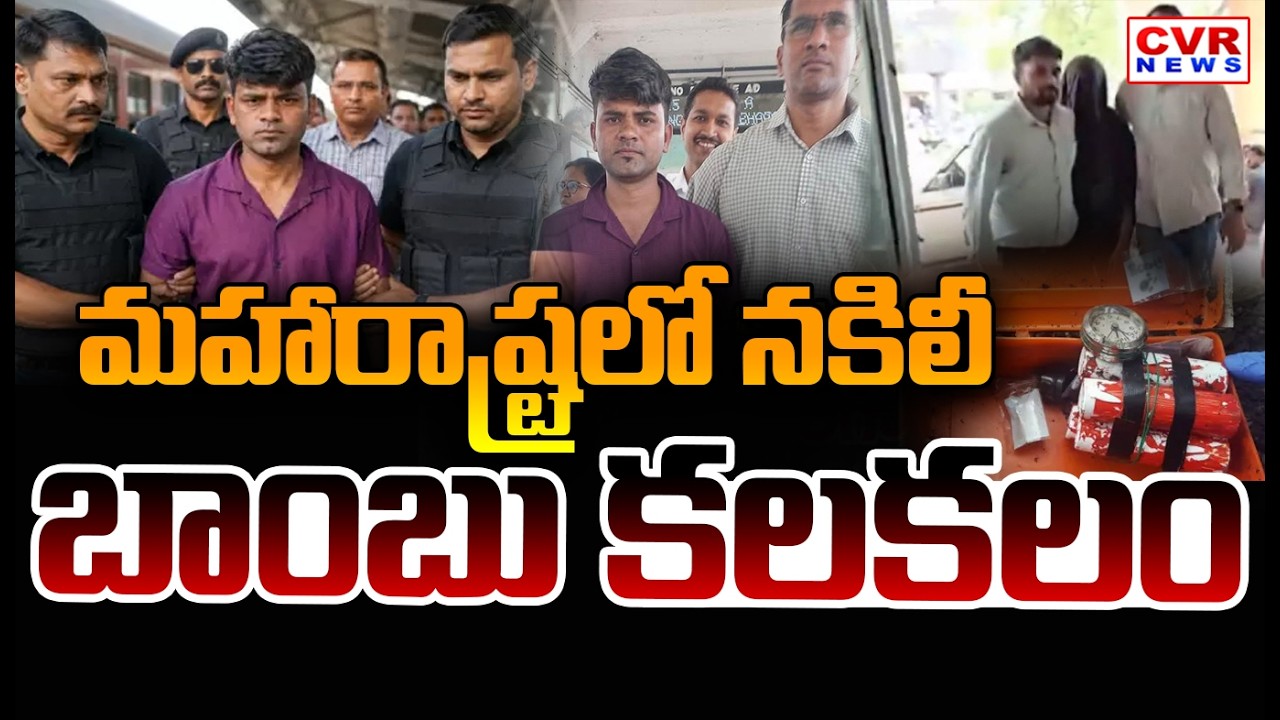 మహారాష్ట్రలోని పూణే లో నకిలీ బాంబు కలకలం | Fake Bomb In Pune, Maharashtra | CVR News