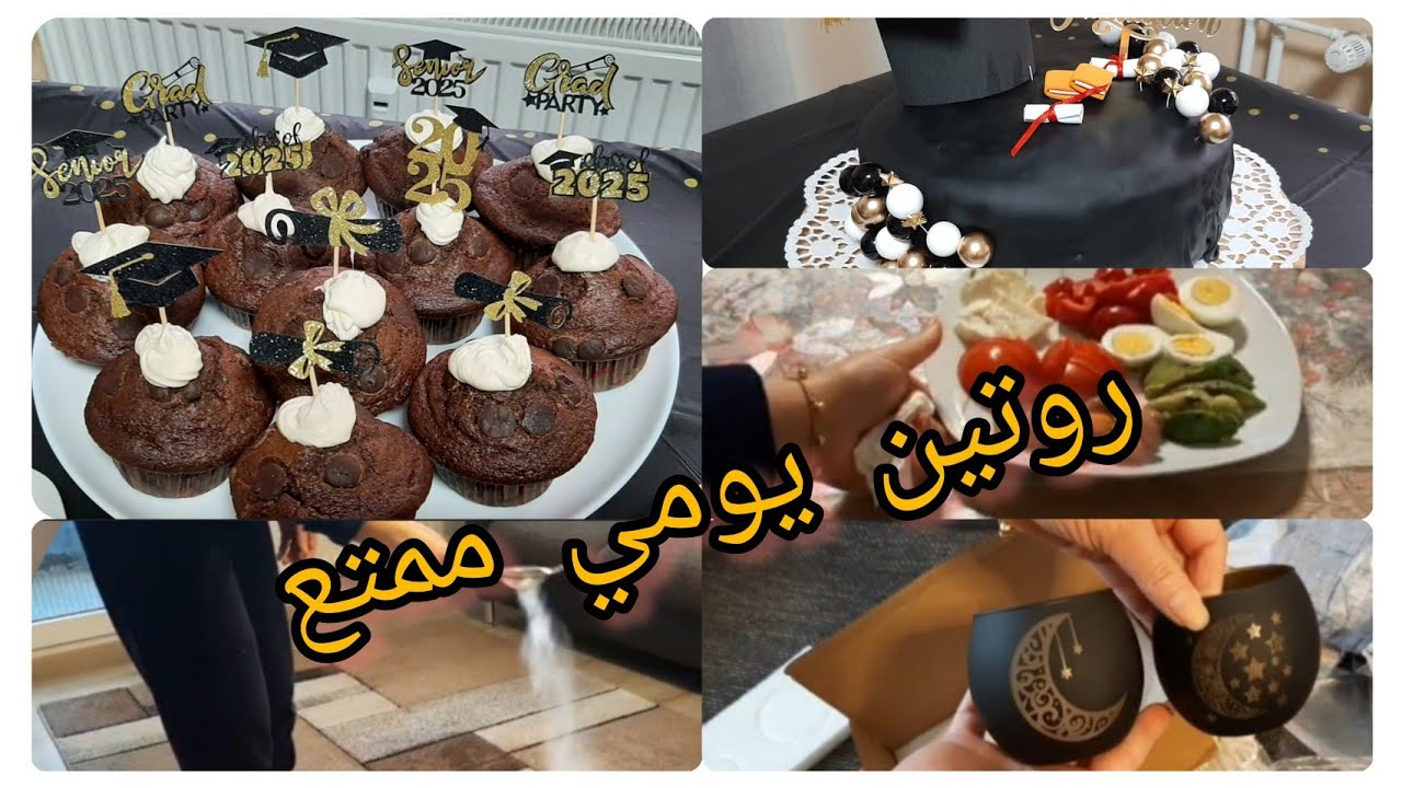 يومين من الروتين الممتع: فطور، طلبيتي من تيمو  لرمضان ، قهوتي، الكب كيك وتجهيز حفلة التخرج