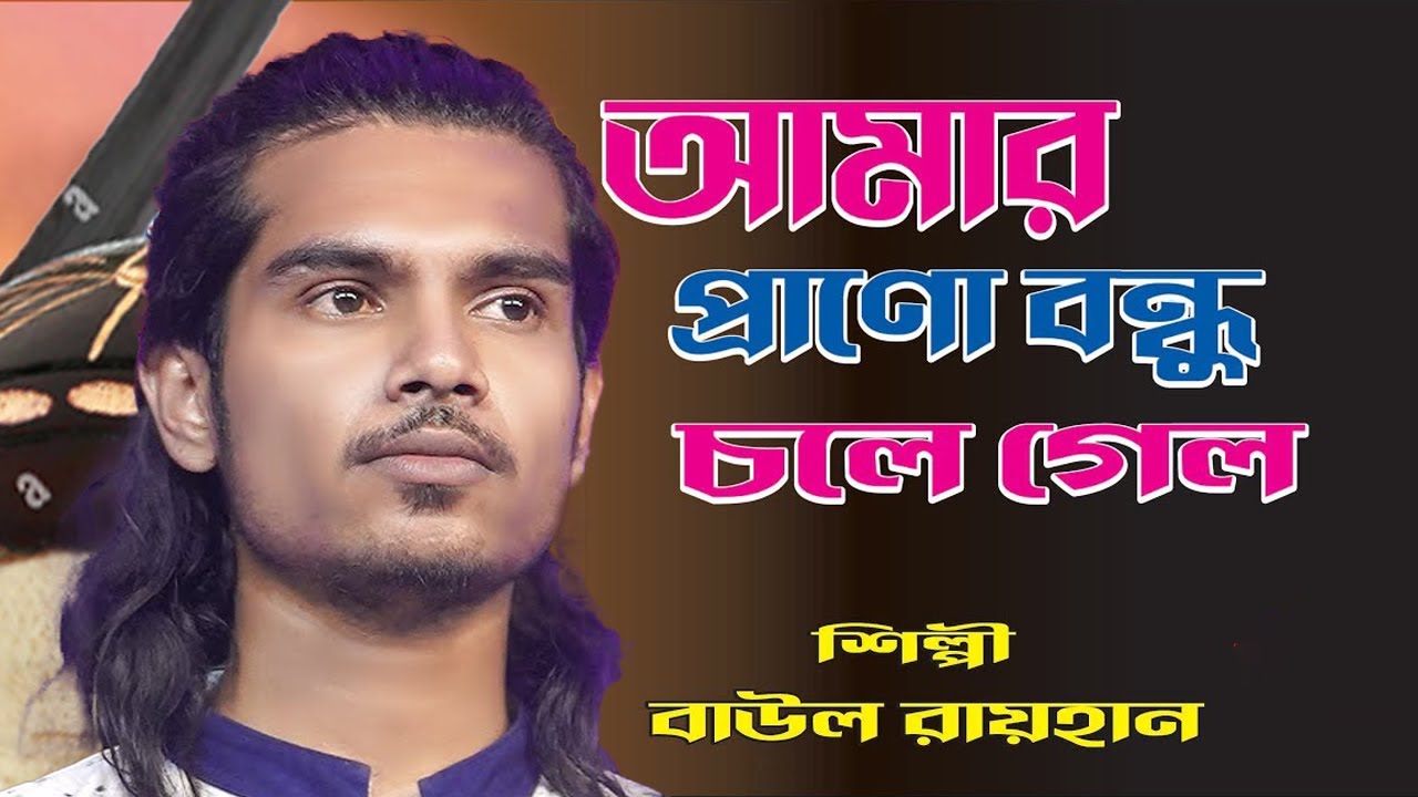 আমার প্রাণো বন্ধু চলে গেলো। বাউল রায়হান। কঠিন বাউল বিচ্ছেদ গান