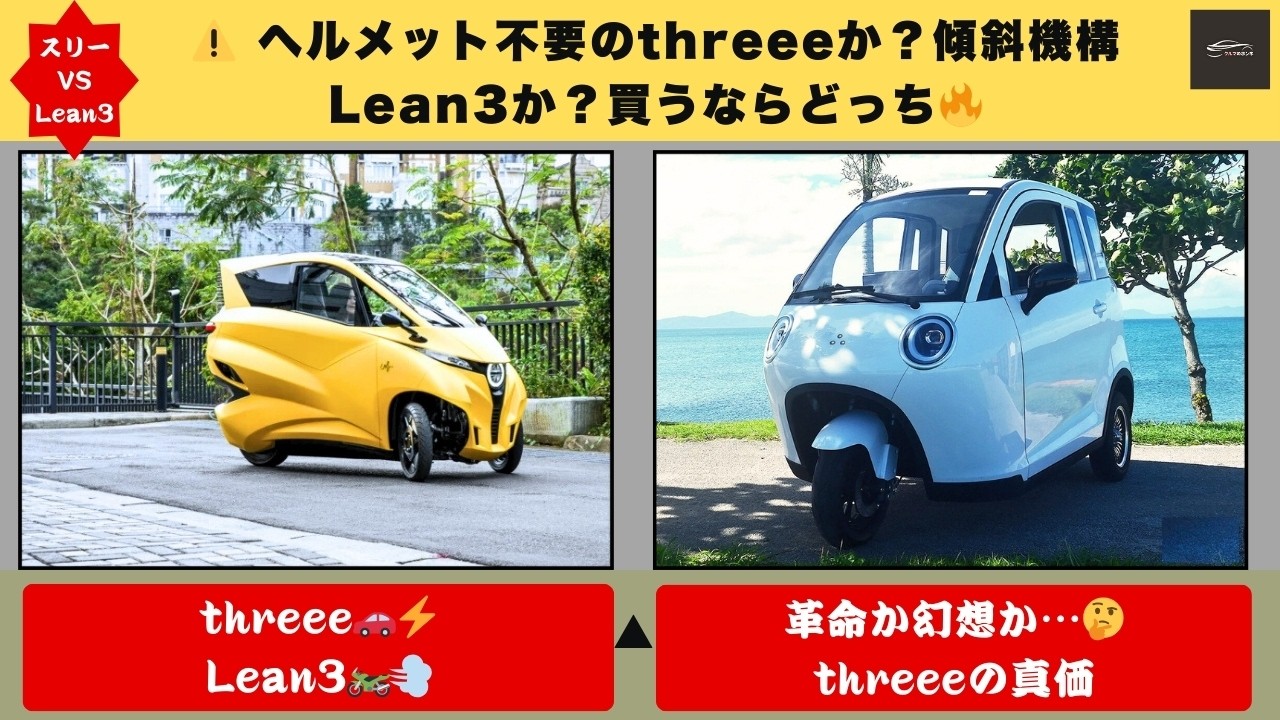 【免許だけでOK!】ヘルメット不要threee誕生⚡傾斜機構Lean3と激突…軽自動車市場は崩れるのか🔥【クルマのホンネ】#自動車ニュース 最新 #新型車両
