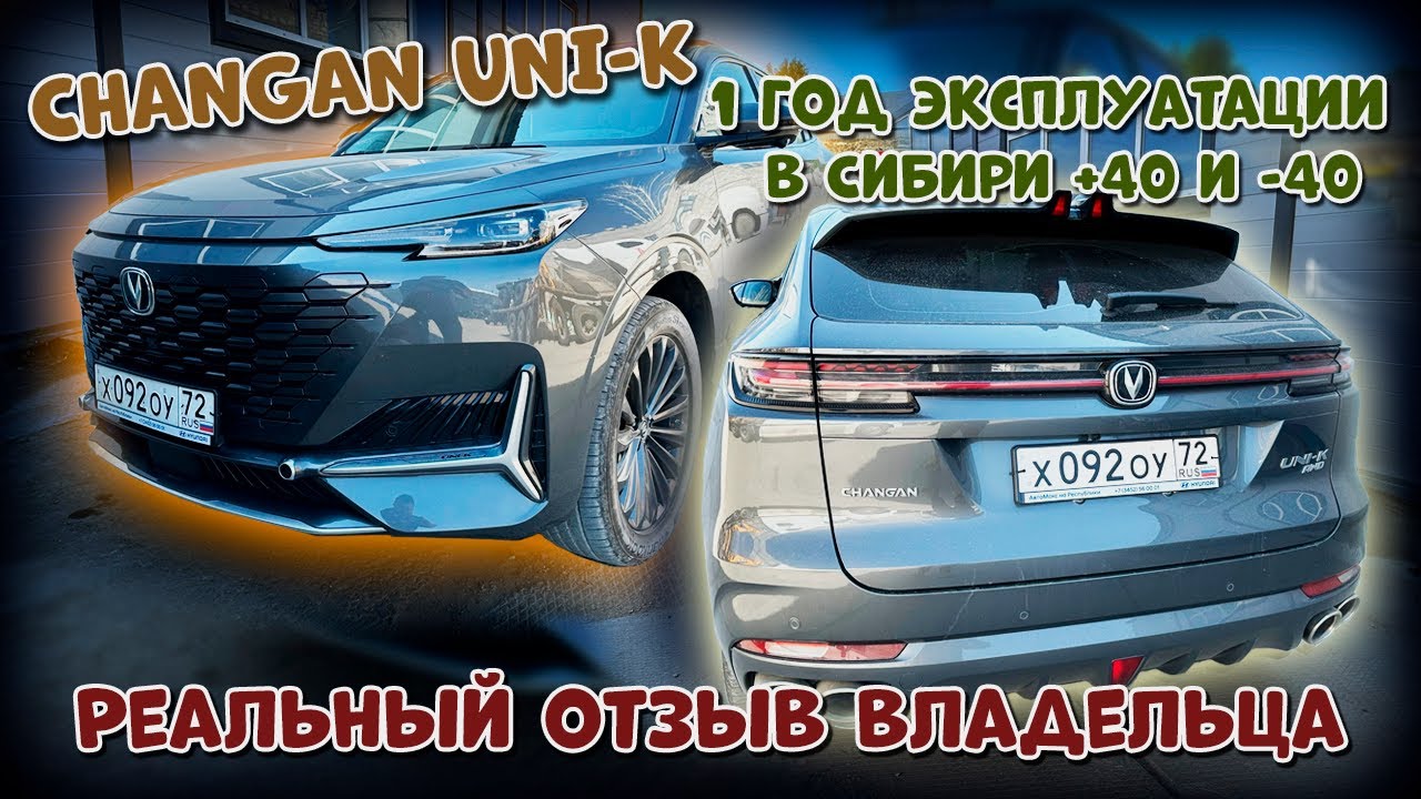 CHANGAN UNI-K  год в Сибири отзыв владельца