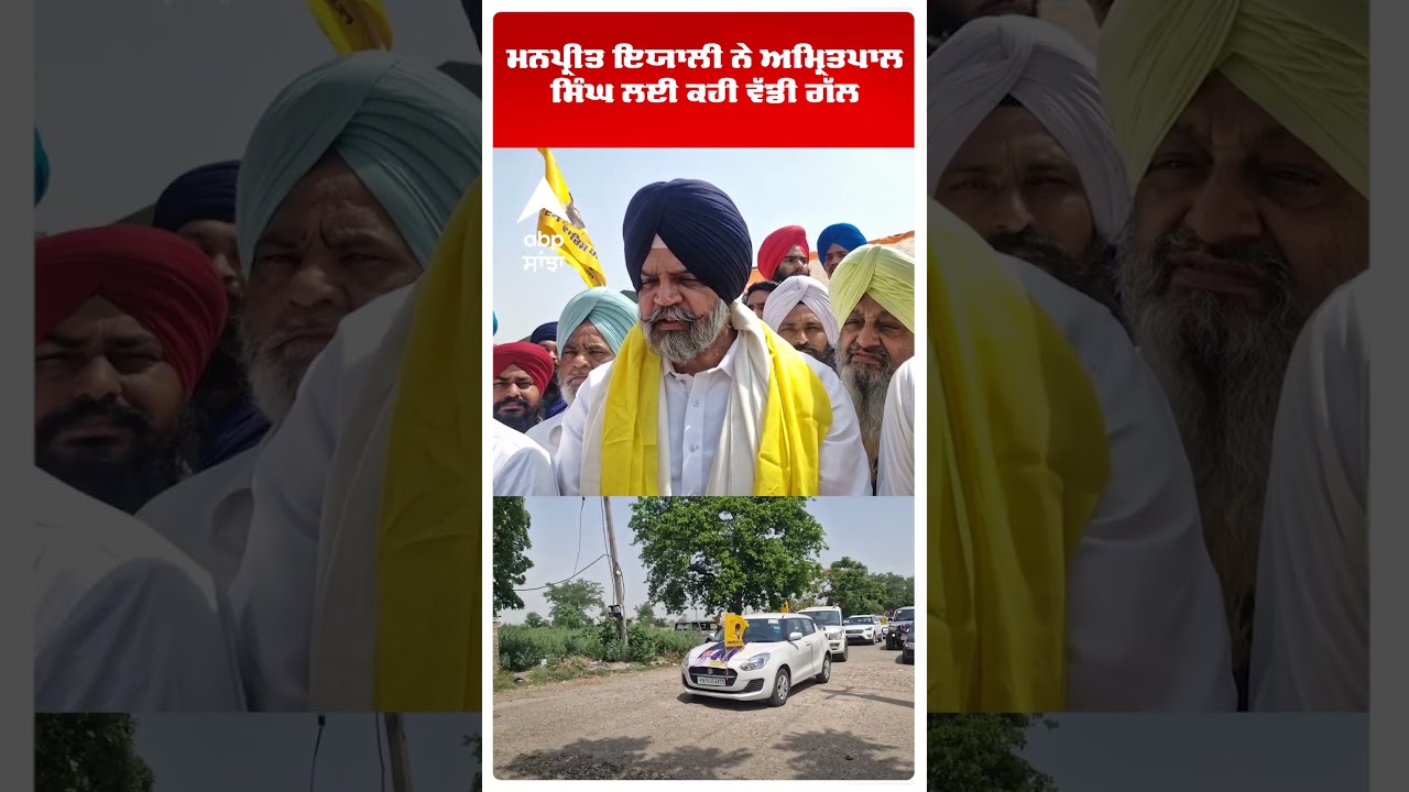 Manpreet Ayali ਨੇ Amritpal Singh ਲਈ ਕਹੀ ਵੱਡੀ ਗੱਲ | Waris Punjab De | Abp Sanjha | Shorts