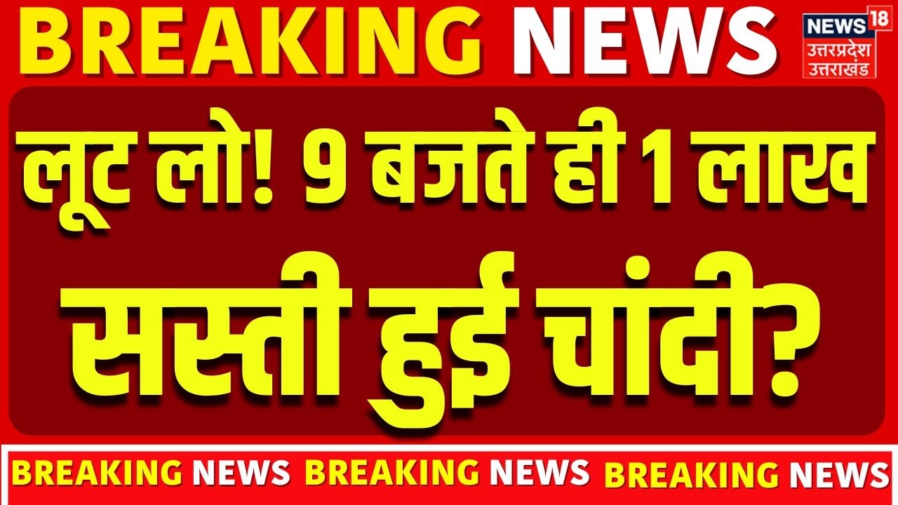 Gold Silver Price Today: 9 बजते ही धड़ाम से गिरे सोना-चांदी के दाम ! | Gold Silver Rate Today | TOP