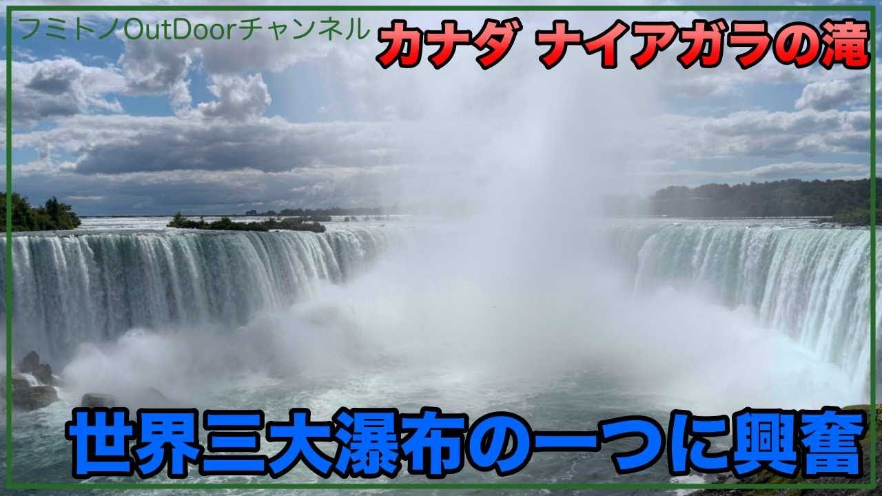 【カナダ ナイアガラの滝】アメリカ ラスベガスからトロントに移動してナイアガラの滝を１日観光