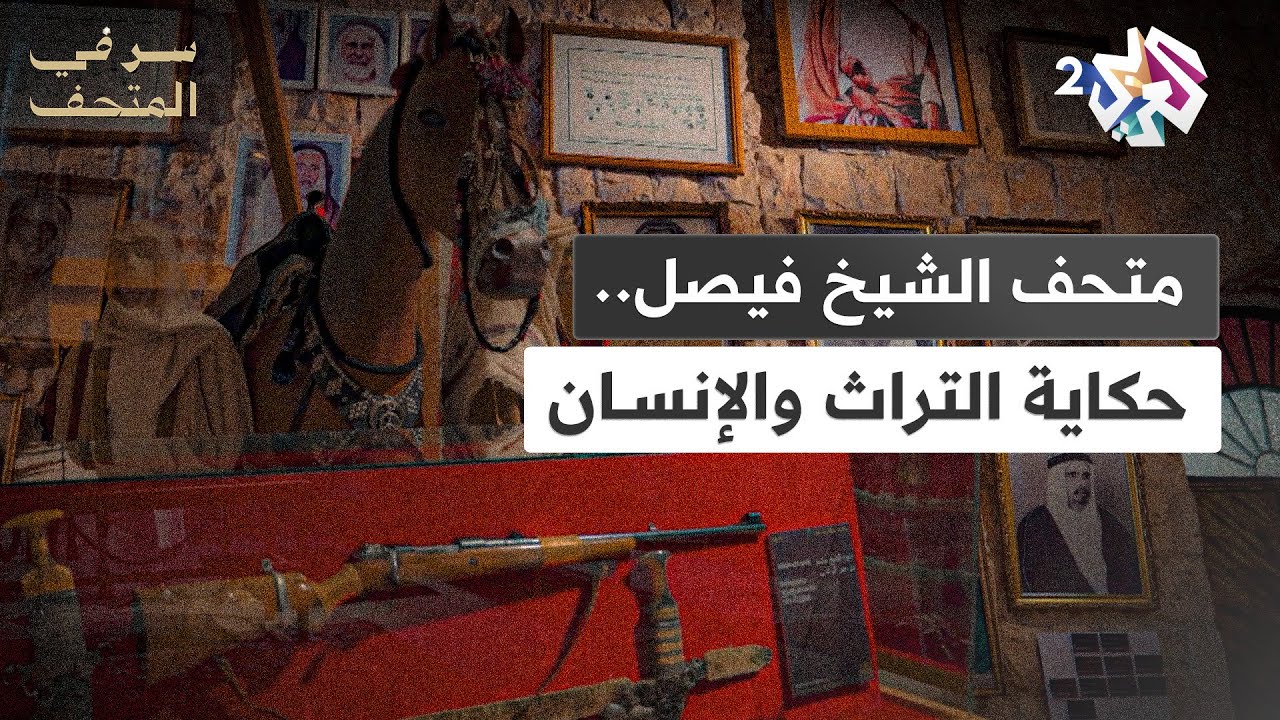 سر في المتحف l متحف الشيخ فيصل بن قاسم آل ثاني بقطر.. صرح يروي حكايات الحضارات