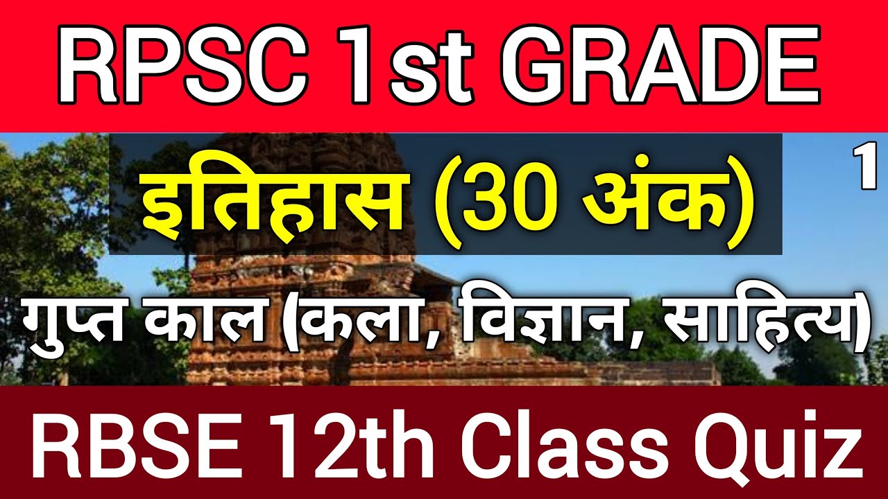 Rpsc 1st Grade : 1st Paper History || गुप्त काल || Class 1st || RBSE 12th Hisrory Questions