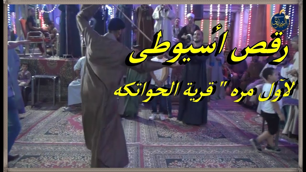 رقص صعيدى 