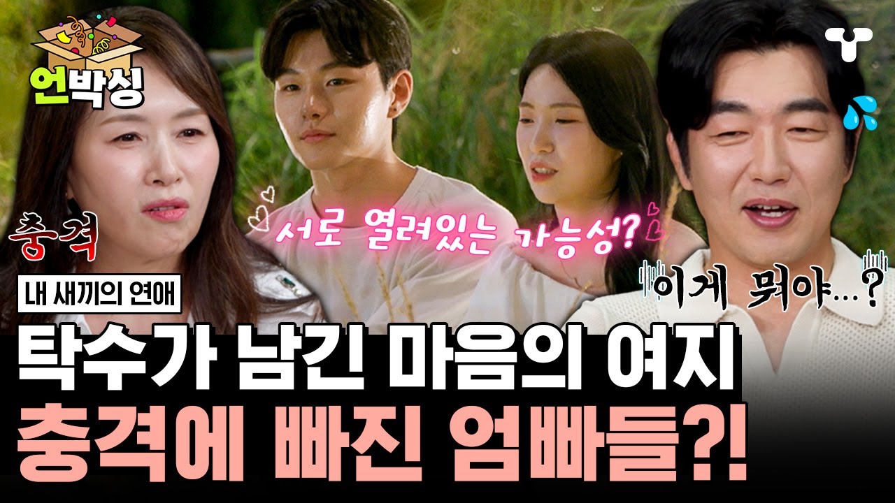 [#내새끼의연애] 탁수와 석주 사이의 미묘한 연애 기류 💘 충격 받은 조갑경과 이종혁 | #언박싱 | #티캐스트 하이라이트 배송완료