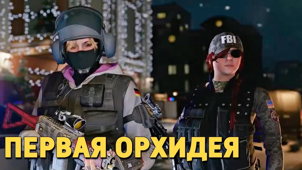 Первая «Орхидея» /Rainbow Six SIege