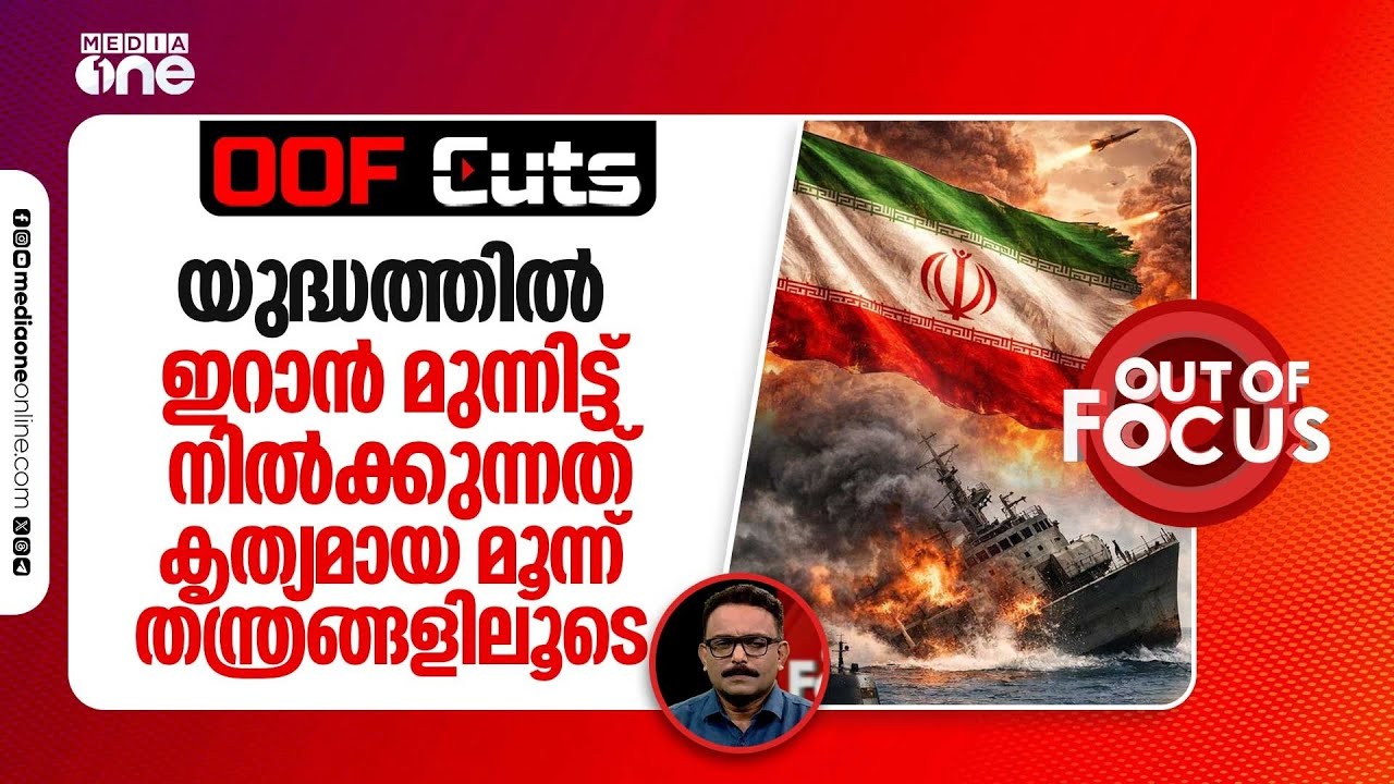 യുദ്ധത്തിൽ ഇറാൻ മുന്നിട്ട് നിൽക്കുന്നത് കൃത്യമായ മൂന്ന് തന്ത്രങ്ങളിലൂടെ | OOF cuts | Out Of Focus