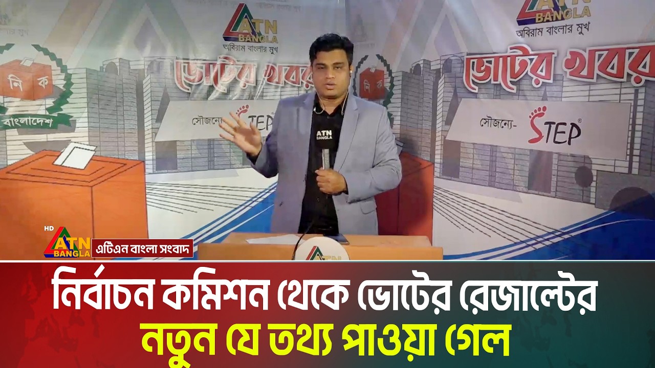 নির্বাচন কমিশন থেকে ভোটের রেজাল্টের নতুন যে তথ্য পাওয়া গেল | Election Result | ATN Bangla News