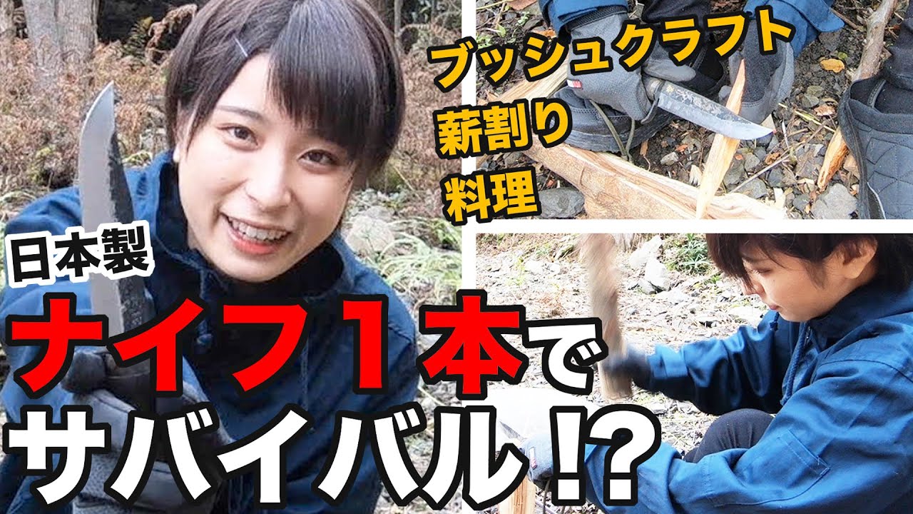 【女子ソロキャン】ナイフ1本で!?最強すぎる日本の刃物で模擬サバイバル生活してみた！【模擬サバイバル生活①】