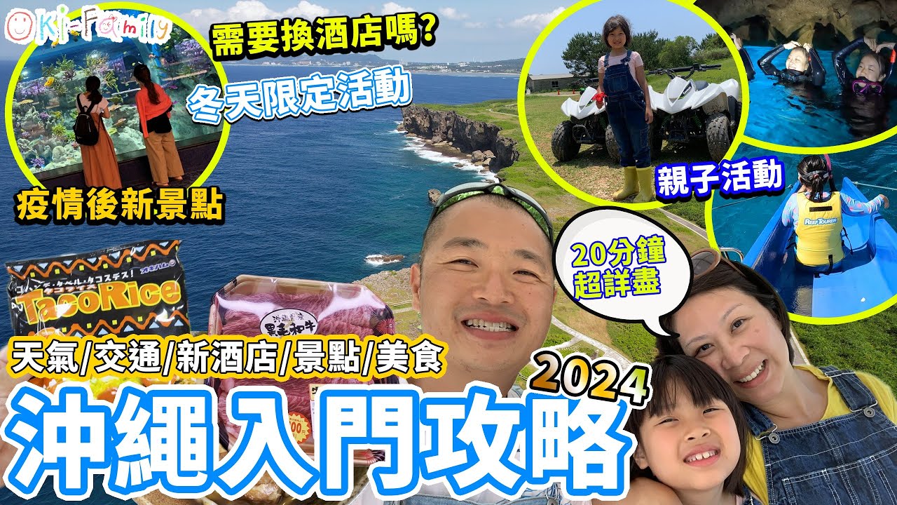 #沖繩入門攻略2024 #沖繩新景點 #什麼月份最適合去沖繩 #冬天限定活動 不用下水 #親子活動 #需要換酒店嗎 #必去景點 #必玩活動 沖繩美食 （中文字幕）