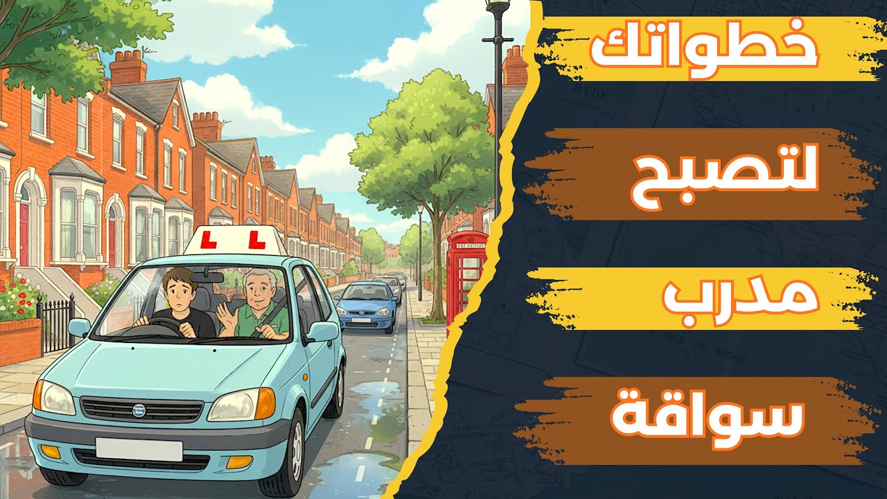 (ADI) Approved Driving Instructor كيف ممكن تصير