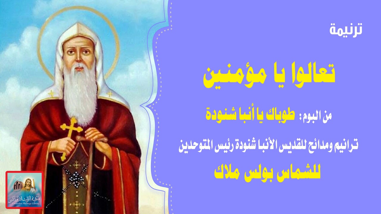 ترنيمة تعالوا يا مؤمنين من البوم طوباك يا أنبا شنودة رئيس المتوحدين للشماس بولس ملاك