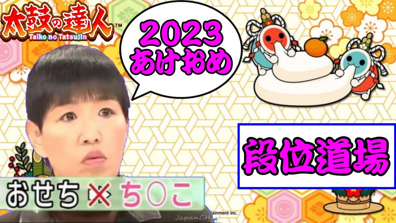 [太鼓の達人]和田アキ子さんのおせち〇こ段位道場再び!! [創作段位]