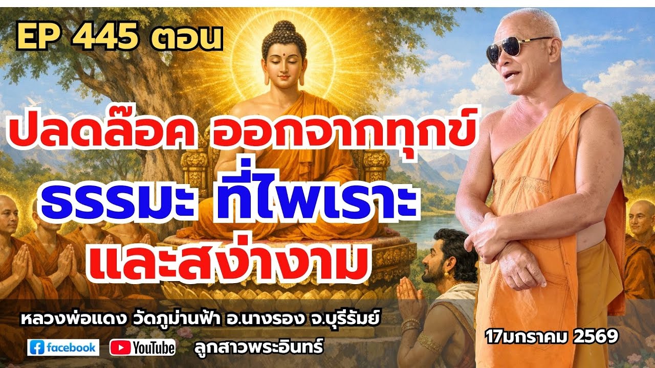 Ep 445 ปลดล๊อค ออกจากทุกข์ ธรรมะที่ไพเราะและสง่างาม
