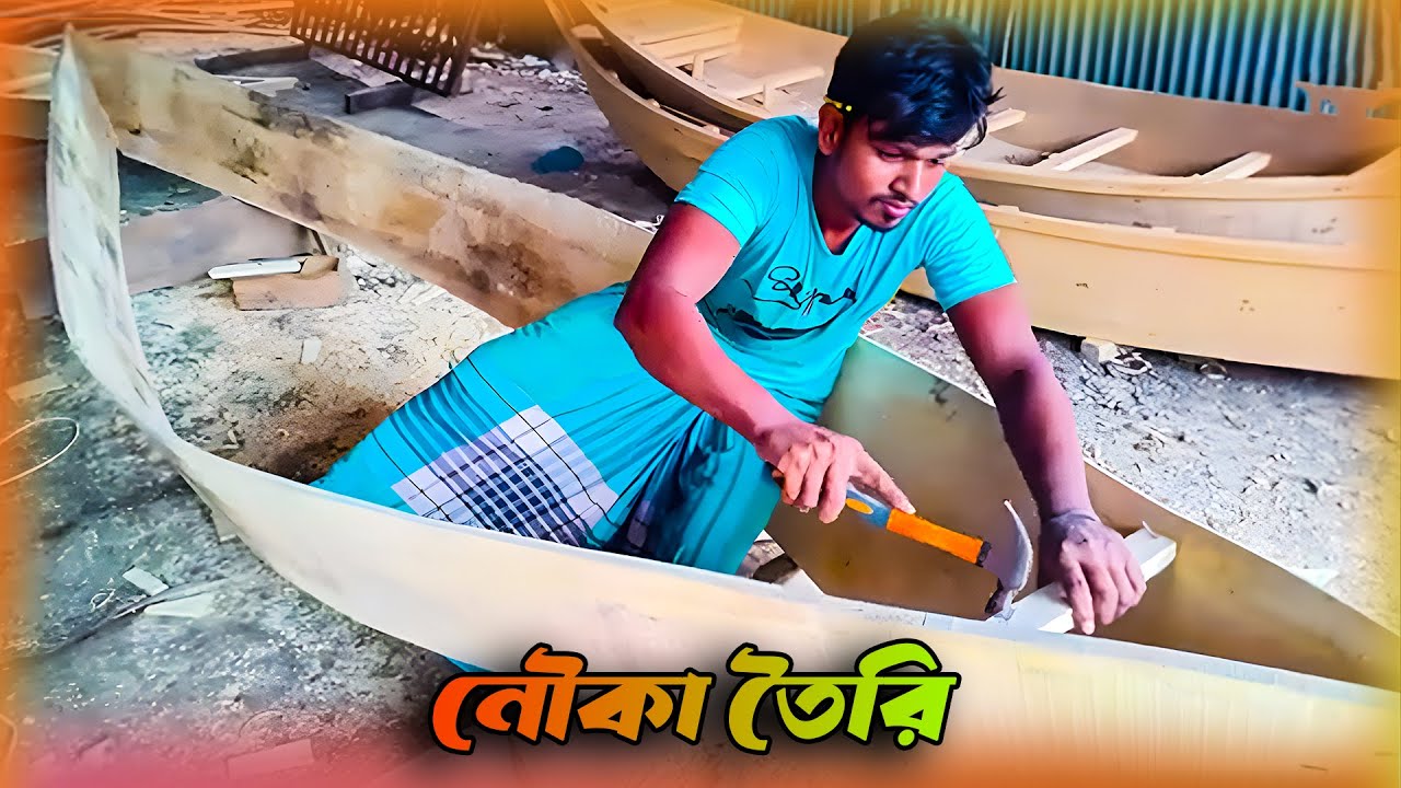 নৌকা বানানো। নৌকা তৈরি করা খুব অল্প সময়ের ভিতরে। A to Z making A Board