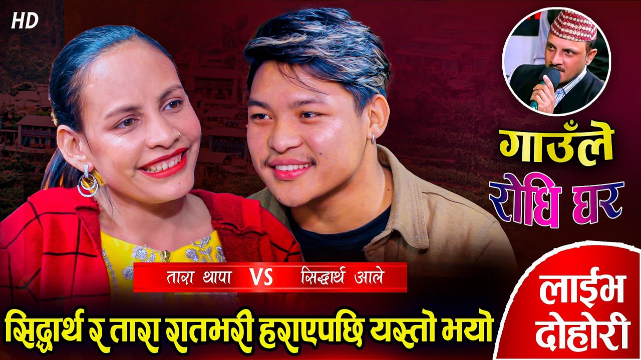 आखिर सिद्धार्थ र ताराले त्यस्तो के गरे त मुख देखाउनै लाज लाग्ने गरेर Siddartha VS Tara Live Dohori
