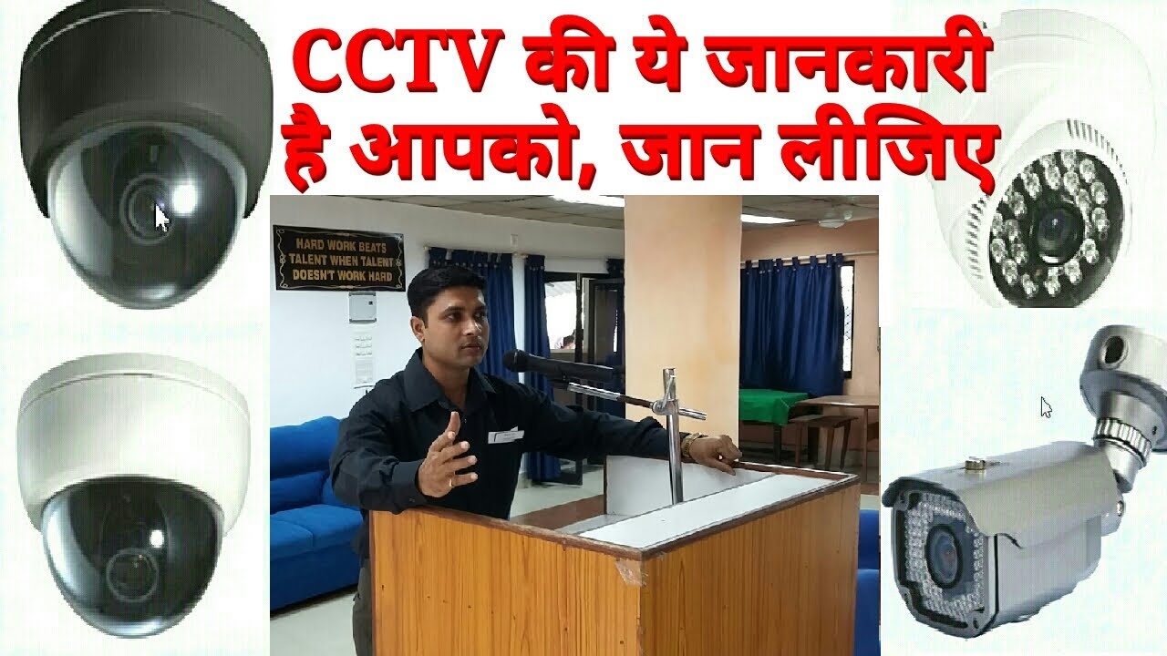 CCTV कैमरे का ये रहस्य मालूम है (Hindi)