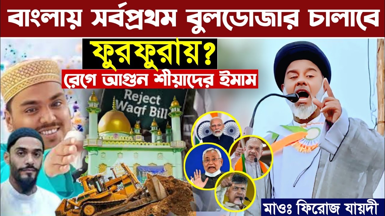 বাংলায় সর্বপ্রথম বুলডোজার চালাবে ফুরফুরায়?┇নওশাদ আব্বাস সিদ্দিকীকে যা বললেন┇ফিরোজ যায়দী┇Firoz Zaidi