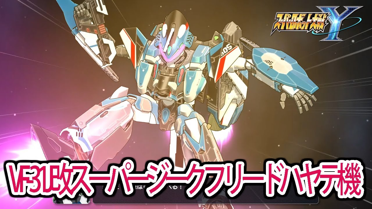 【スパロボY】VF-31J改 スーパージークフリード ハヤテ機 戦闘シーン ／ マクロスΔ ／ 劇場版マクロスΔ 激情のワルキューレ ／ スーパーロボット大戦Y