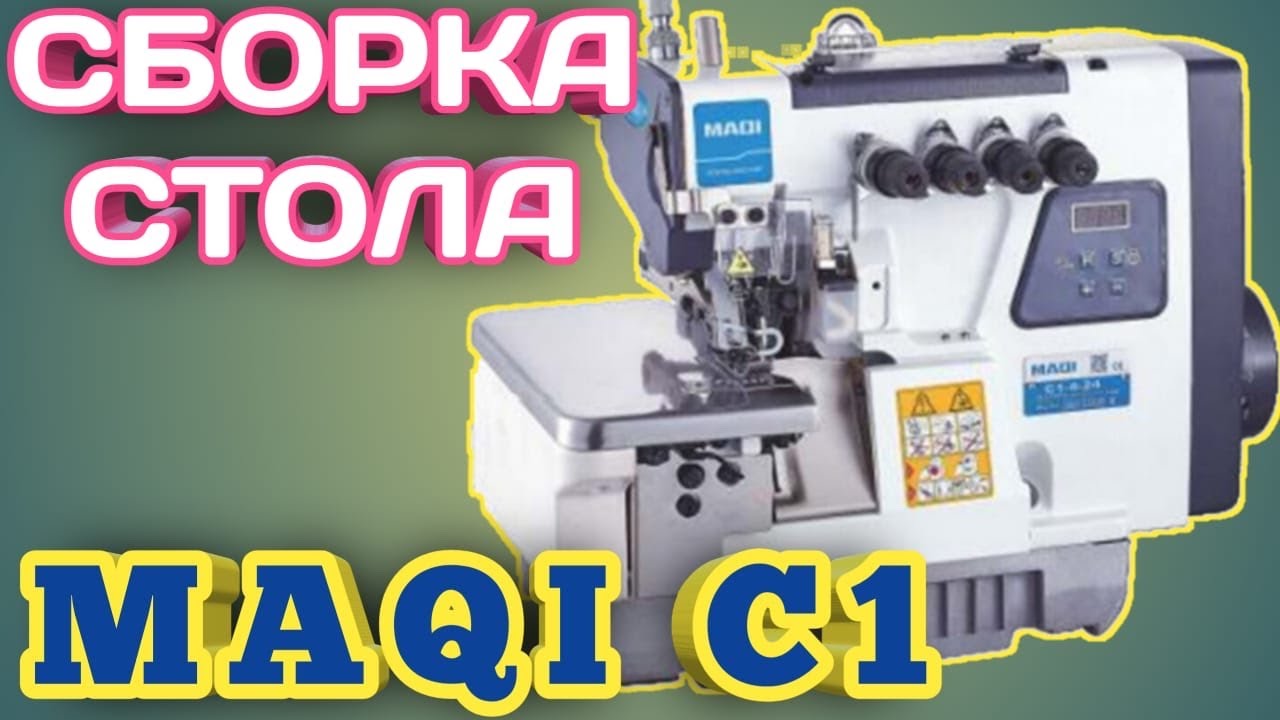 Как собрать промышленный оверлок MAQI C1.