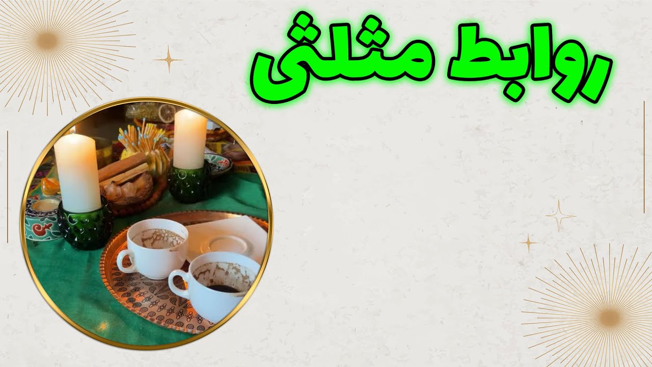 چشم سوم پیشگو - روابط مثلثی