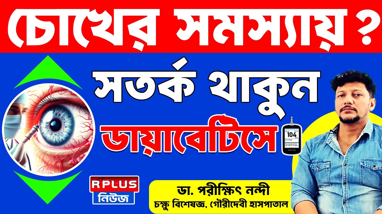 চোখের সমস্যায়সতর্ক থাকুন ডায়াবেটিসে ! | Diabetes Eye Problems | Health Plus | Problems In Diabetes
