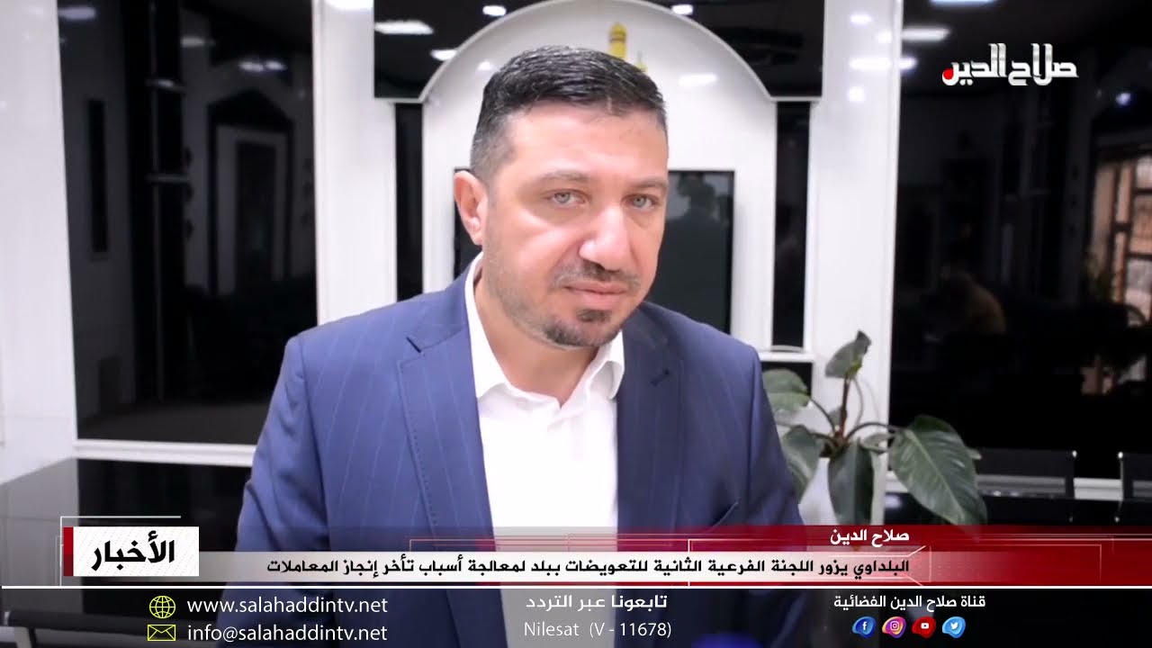 البلداوي يزور اللجنة الفرعية الثاتية للتعويضات ببلد لمعالجة أسباب تأخر إنجاز المعاملات