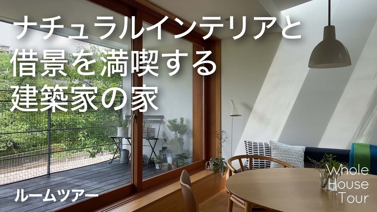 【ルームツアー】建築家の家｜木と漆喰｜借景｜2階リビング｜内田雄介設計室