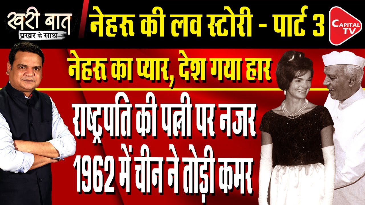 Nehru's Love Story Part 3 (Jacqueline & Nehru) I Prakhar Shrivastava I Khari Baat | Capital TV