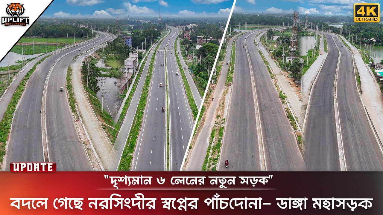 ৬ লেন সড়কে বদলে যাচ্ছে পাঁচদোনা - ডাঙ্গা । Pachdona - Danga Highway, Narsingdi । Uplift Bangladesh