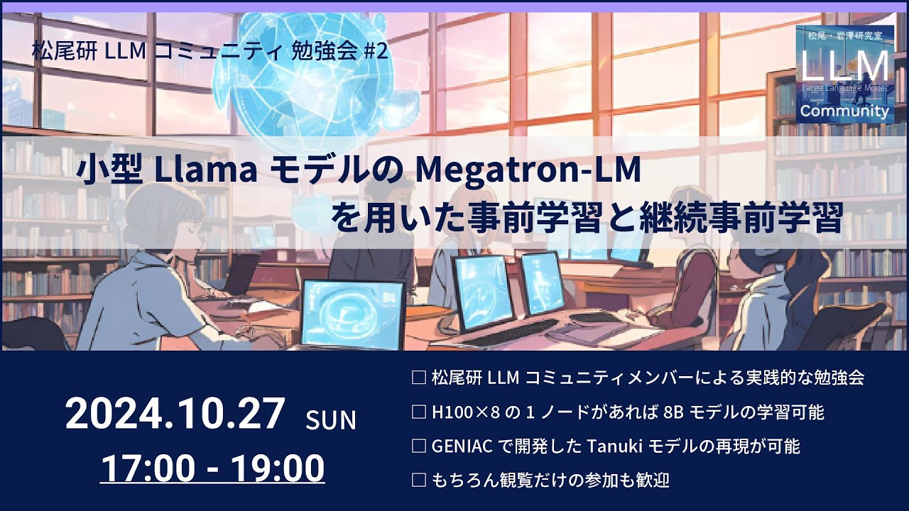 「小型LlamaモデルのMegatron-LMを用いた事前学習と継続事前学習」松尾研 LLM コミュニティ 勉強会シリーズ#2 (2024-10-27)