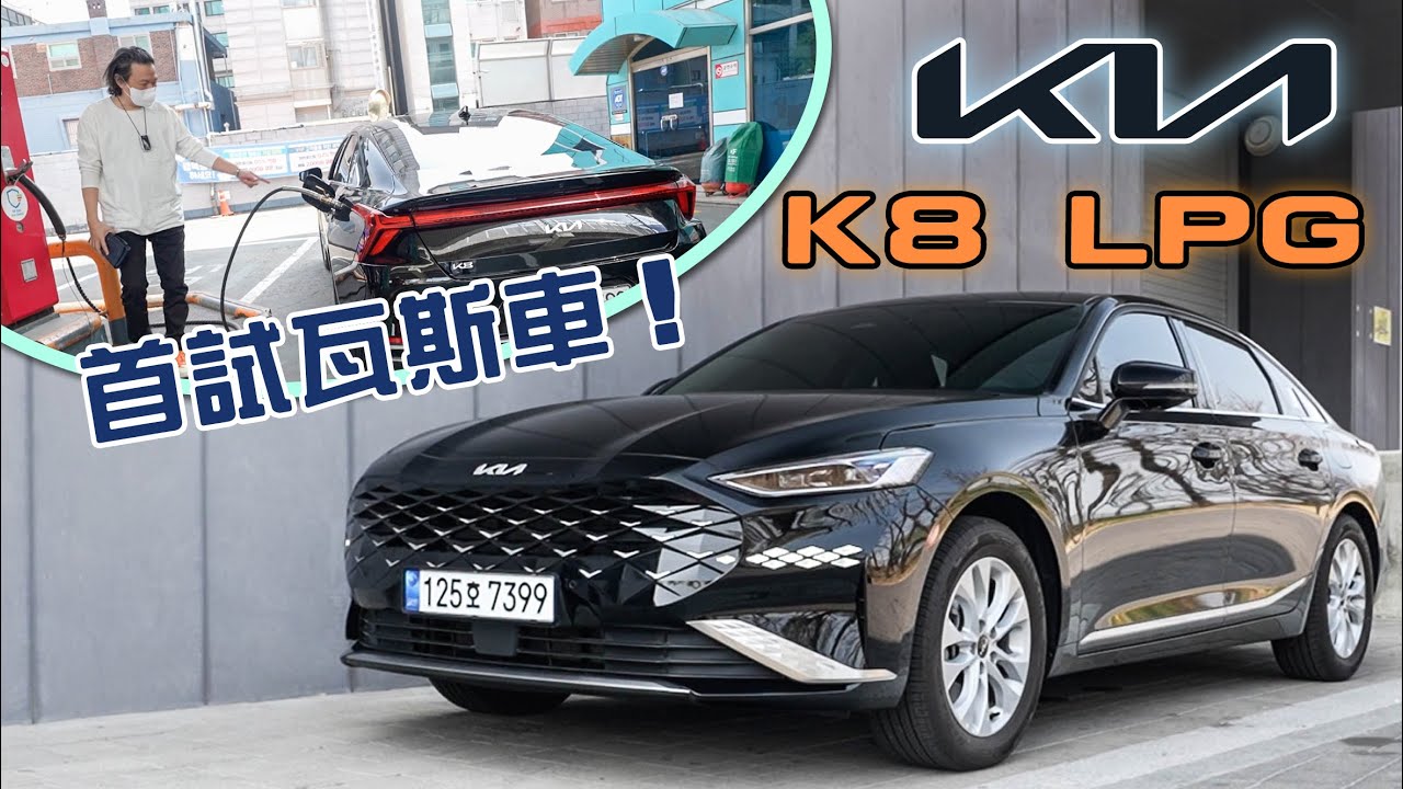 【台幣77萬買一台V6旗艦房車?!】瓦斯車和汽油車差在哪？嘉偉哥親赴韓國體驗Kia K8 3.5 V6 LPG 瓦斯車！