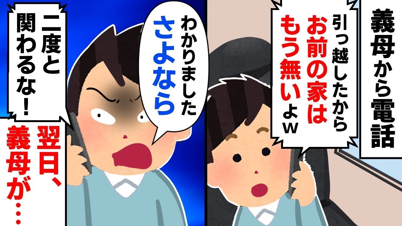 いびり続ける義母「引っ越したから、お前の居場所はなくなったぞ！」→娘にいびりが見つかった義母の結末ｗ