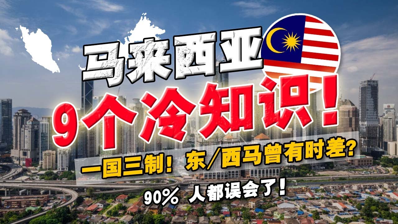 最常被外国网友误解：马来西亚 9 条冷知识！看看你知道几条？2025 大马人均比中国还高？