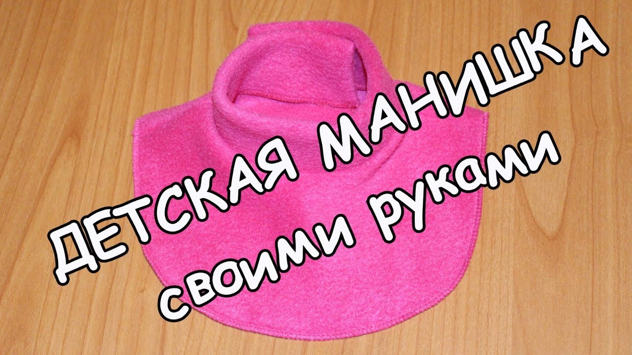 Шьём детскую манишку из флиса.