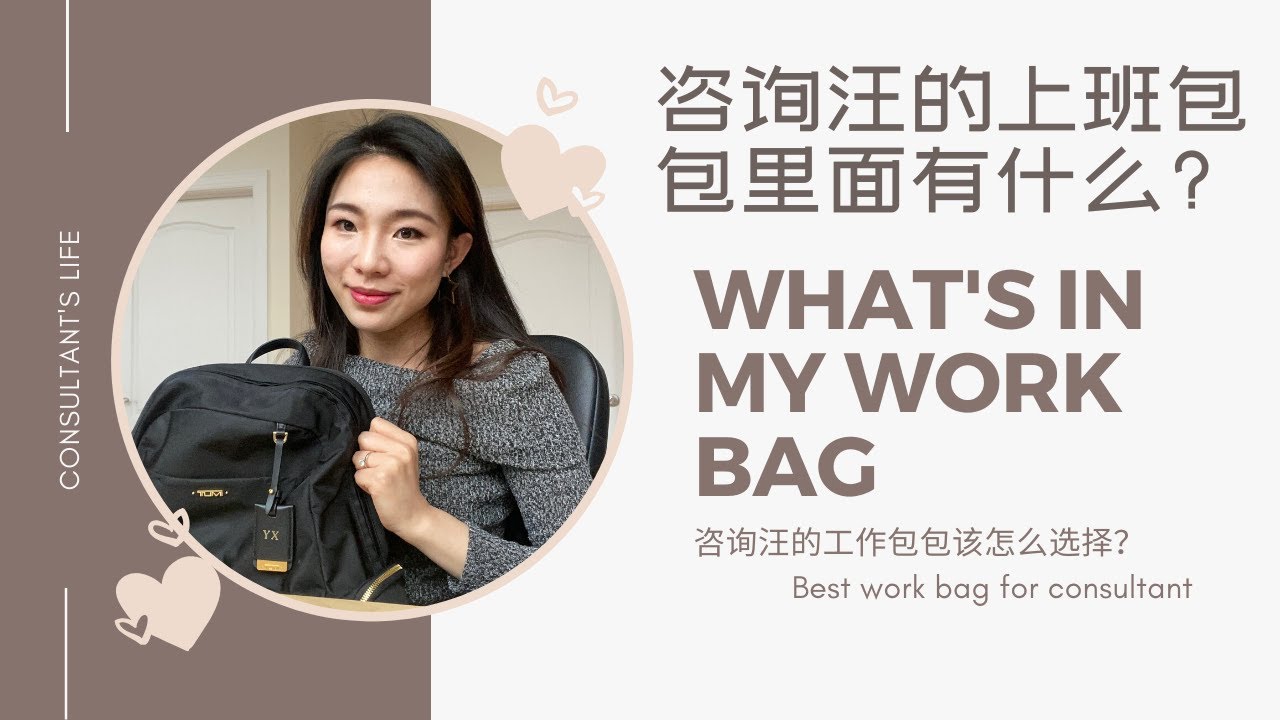 【鱼豆腐o0O】咨询汪的上班包包里面有什么?｜TUMI包包测评｜上班包包该如何选择？｜What's in my work bag｜TUMI Voyageur Calais review