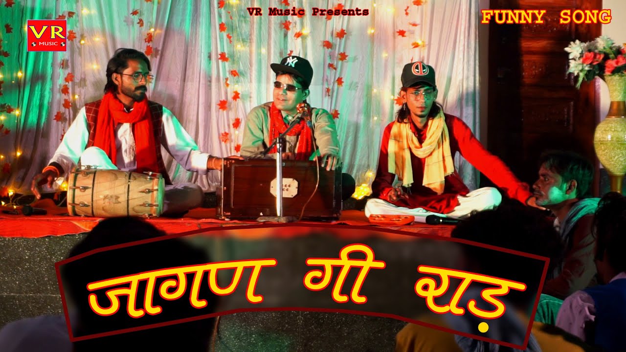 जागण गी राड़ -SANJU SUTHAR ,VR MUSIC, RAJASTHANI HARYANVI COMEDY, KALI PADI LYANI HAI