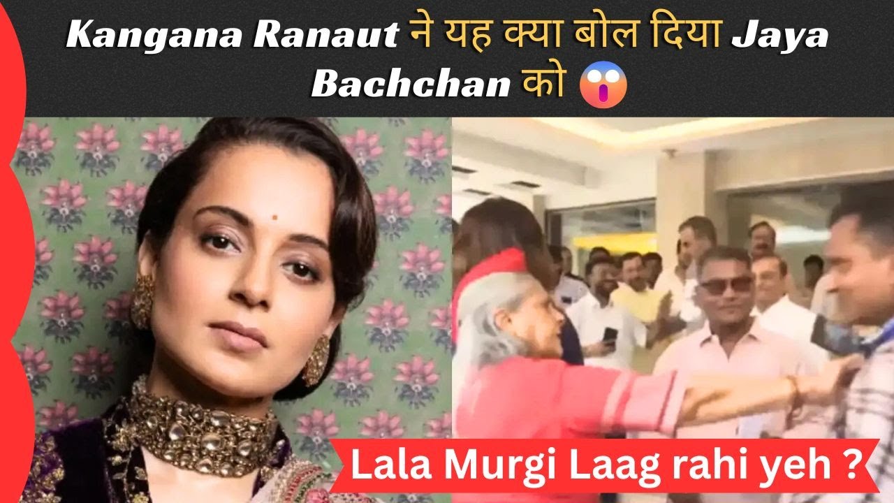 Kangana Ranaut भड़की Jaya Bachchan ने दिया अपने फैन को धक्का