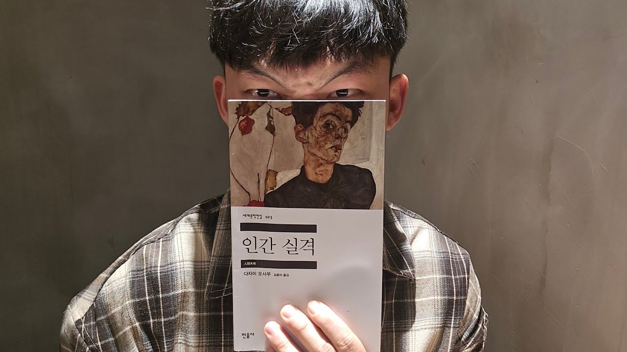 인간실격 | 요조의 가면은 바로 우리들의 가면