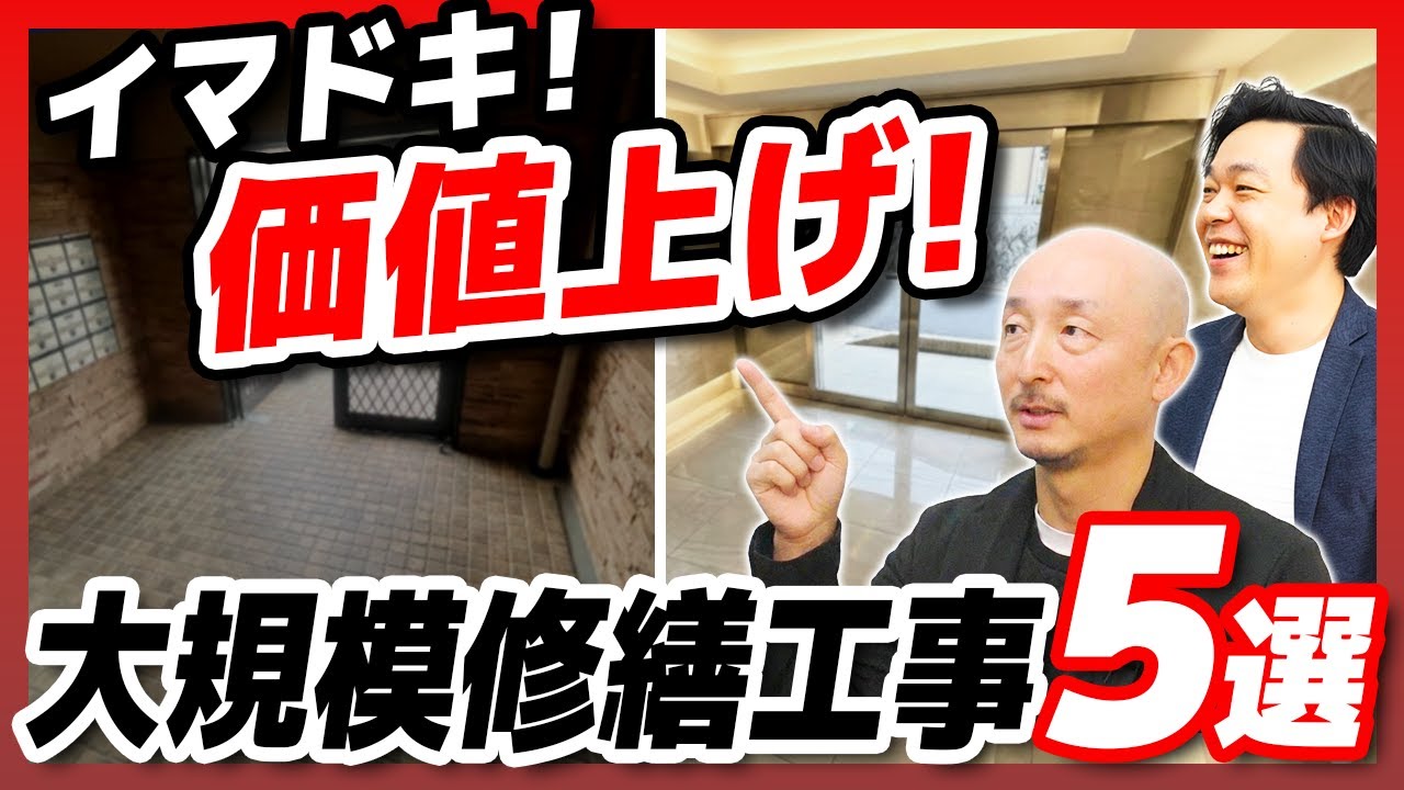 【大規模修繕】ただ直すだけじゃ損？！マンションの資産価値を上げするバリューアップ工事5選【さくら事務所】